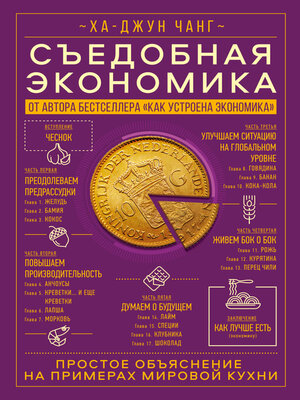 cover image of Съедобная экономика. Простое объяснение на примерах мировой кухни